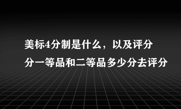 美标4分制是什么，以及评分分一等品和二等品多少分去评分