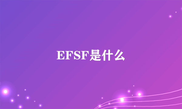 EFSF是什么