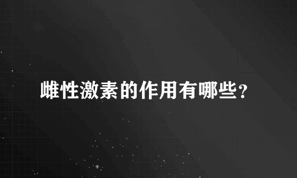 雌性激素的作用有哪些？