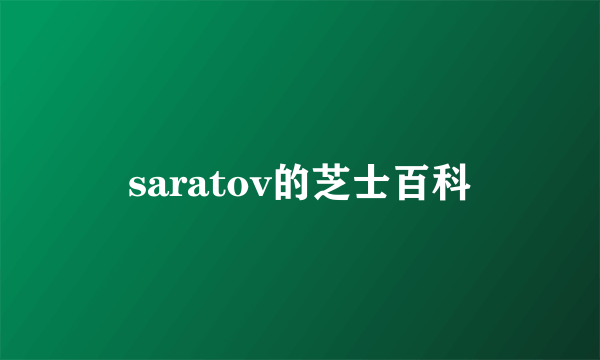 saratov的芝士百科