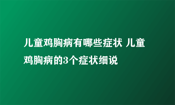 儿童鸡胸病有哪些症状 儿童鸡胸病的3个症状细说