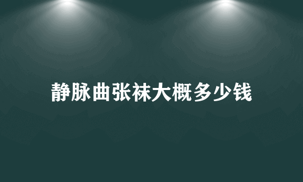 静脉曲张袜大概多少钱