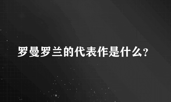 罗曼罗兰的代表作是什么？