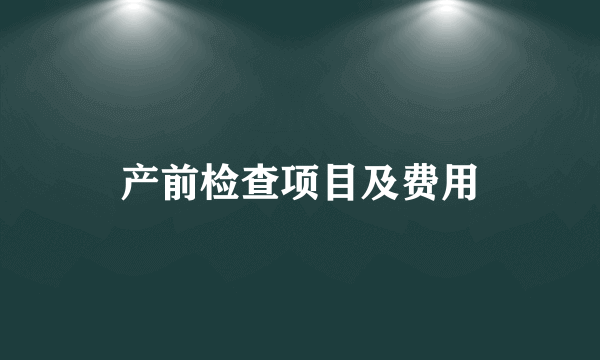 产前检查项目及费用