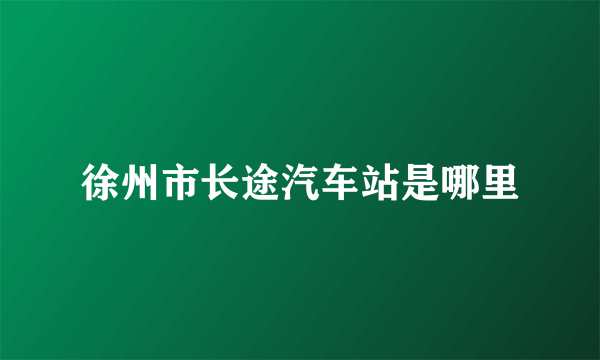 徐州市长途汽车站是哪里