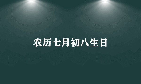 农历七月初八生日