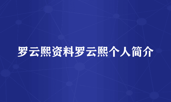 罗云熙资料罗云熙个人简介