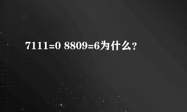 7111=0 8809=6为什么？