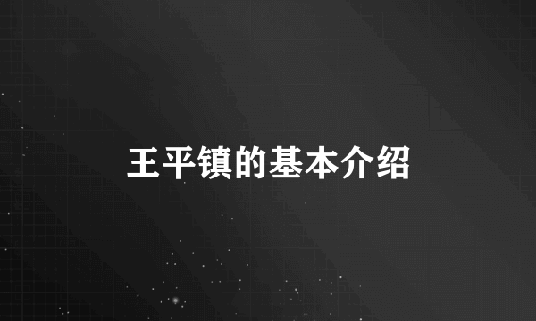 王平镇的基本介绍