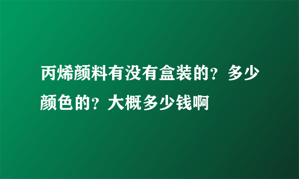 丙烯颜料有没有盒装的？多少颜色的？大概多少钱啊