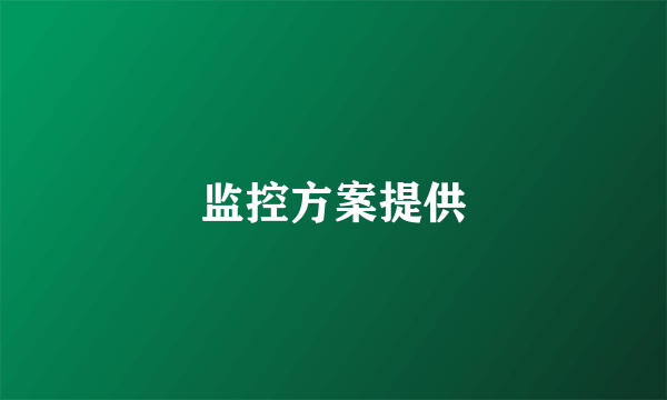 监控方案提供