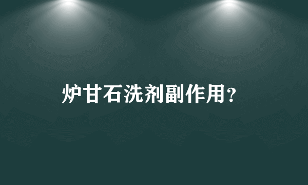 炉甘石洗剂副作用？