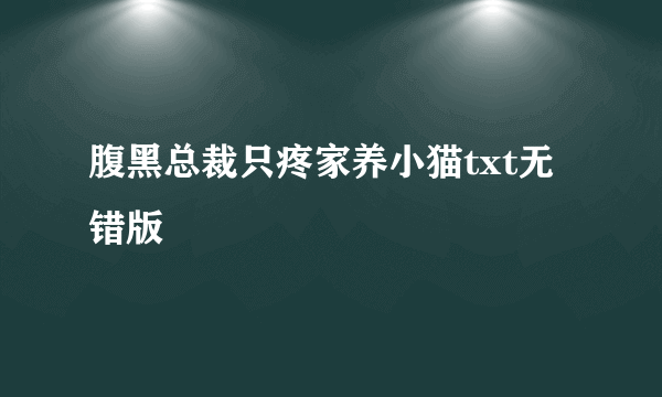 腹黑总裁只疼家养小猫txt无错版