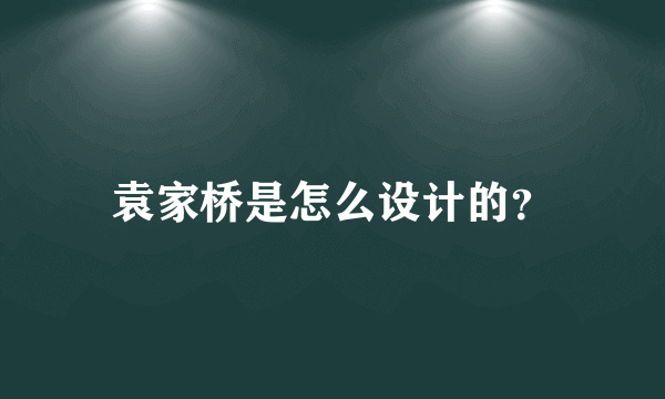 袁家桥是怎么设计的？