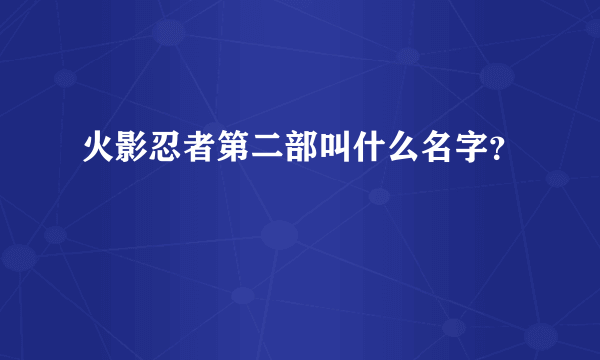 火影忍者第二部叫什么名字？