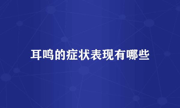 耳鸣的症状表现有哪些