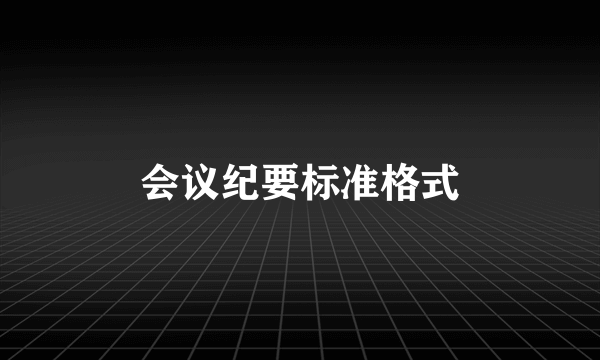 会议纪要标准格式