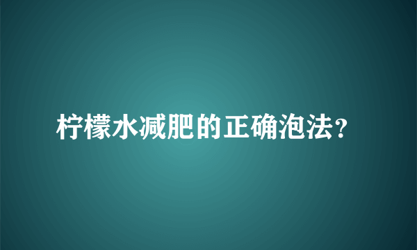 柠檬水减肥的正确泡法？