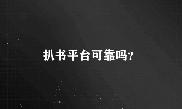 扒书平台可靠吗？