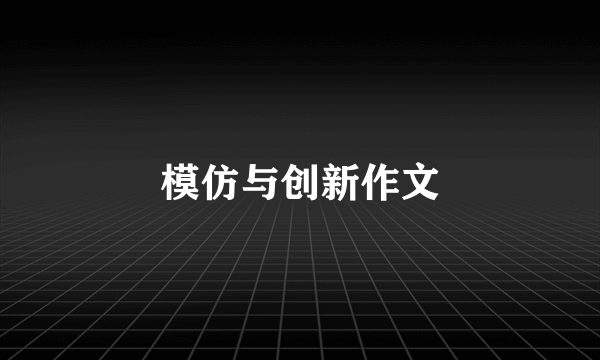 模仿与创新作文