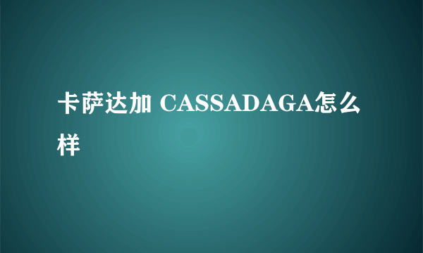 卡萨达加 CASSADAGA怎么样