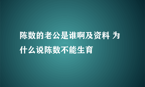 陈数的老公是谁啊及资料 为什么说陈数不能生育