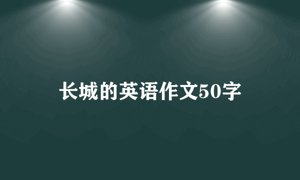 长城的英语作文50字