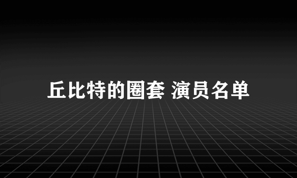 丘比特的圈套 演员名单