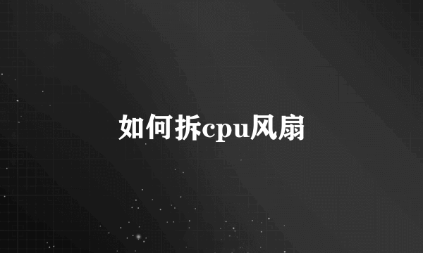 如何拆cpu风扇