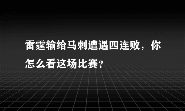 雷霆输给马刺遭遇四连败，你怎么看这场比赛？