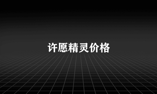 许愿精灵价格