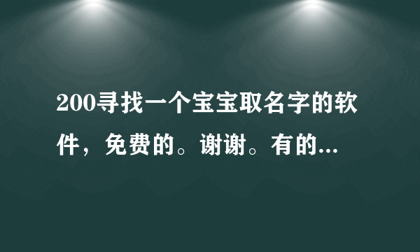 200寻找一个宝宝取名字的软件，免费的。谢谢。有的加高分。