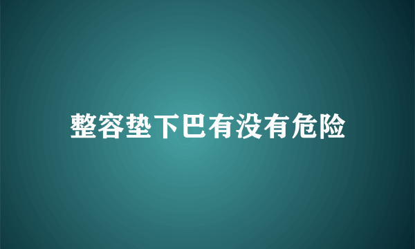 整容垫下巴有没有危险