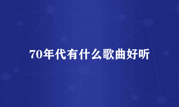 70年代有什么歌曲好听