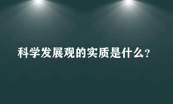 科学发展观的实质是什么？