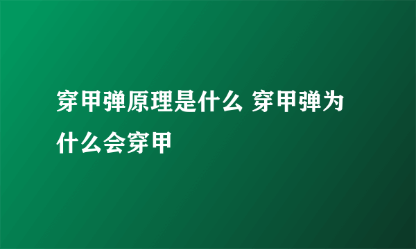 穿甲弹原理是什么 穿甲弹为什么会穿甲