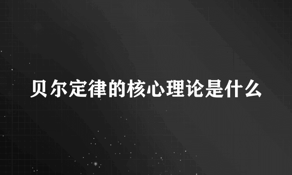 贝尔定律的核心理论是什么