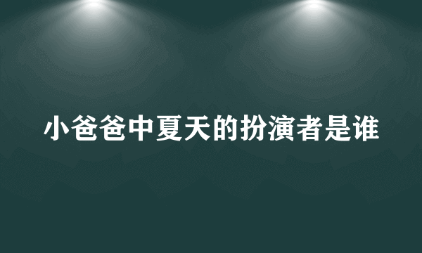 小爸爸中夏天的扮演者是谁