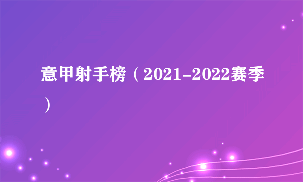 意甲射手榜（2021-2022赛季）