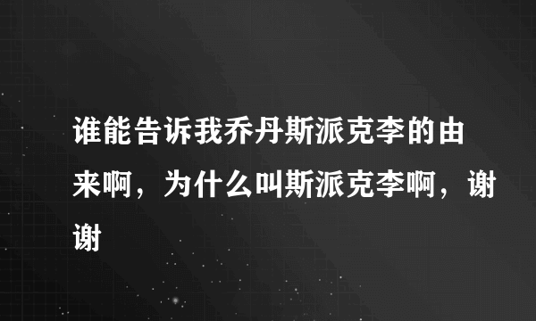 谁能告诉我乔丹斯派克李的由来啊，为什么叫斯派克李啊，谢谢