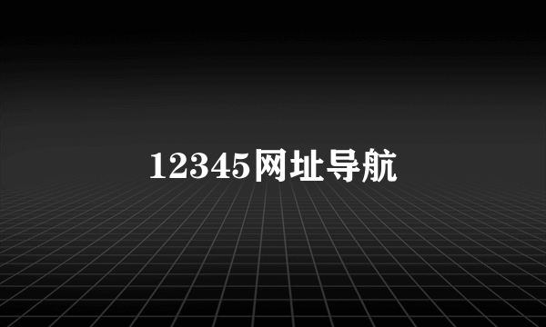 12345网址导航