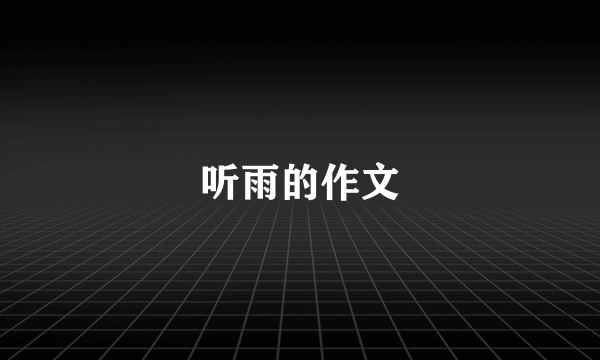 听雨的作文