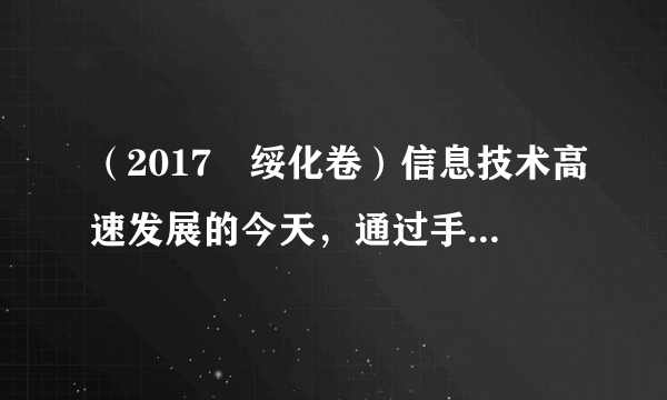 （2017•绥化卷）信息技术高速发展的今天，通过手机扫描二维码进入相关公众网页，已成为人们获取信息的一种方法．手机扫描二维码是一种短距离通信的无线电技术，它是利用_____来传递信息的．核电站是利用原子核发生裂变时，释放出的_____能来发电的．