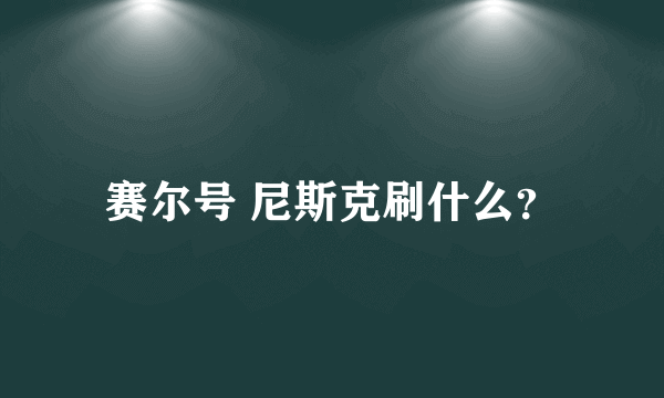 赛尔号 尼斯克刷什么？