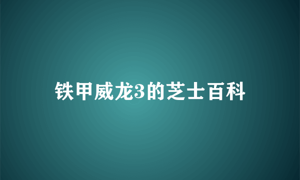 铁甲威龙3的芝士百科