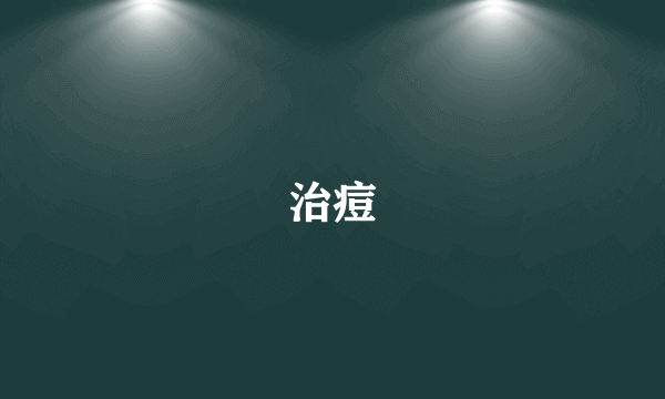 治痘