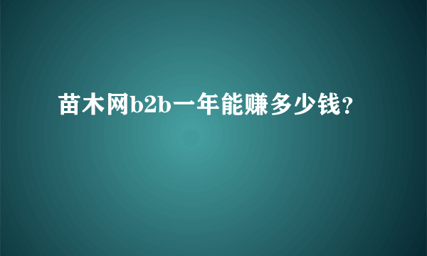 苗木网b2b一年能赚多少钱？