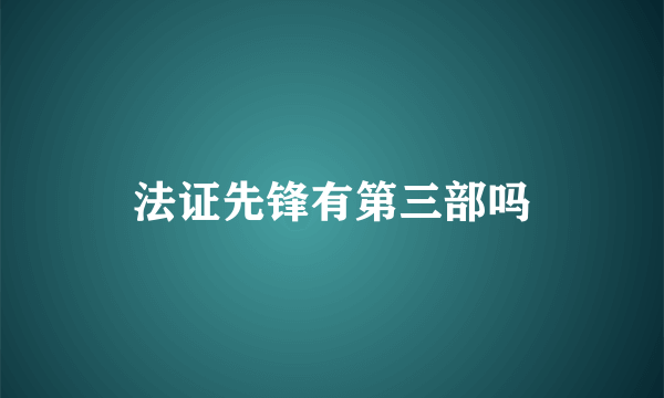 法证先锋有第三部吗