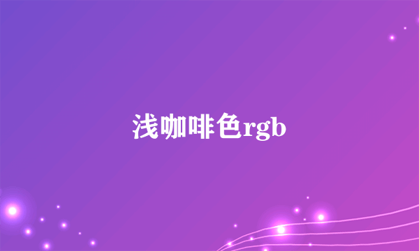 浅咖啡色rgb