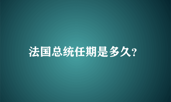 法国总统任期是多久？